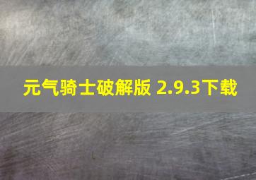 元气骑士破解版 2.9.3下载